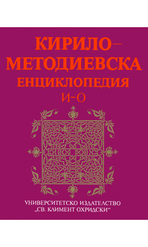 Cyrillo-Methodian Encyclopedia. Vol. 2: И–О